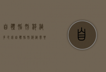 自体脂肪移植多少钱（自体脂肪移植需要多少钱）