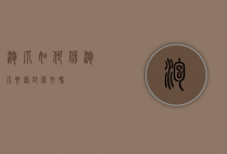 泡爪如何保?|（泡爪要密封保存吗）