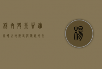 杨再兴墓，英雄长眠之地，历史与传说的交汇
