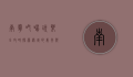 南宁吃喝玩乐全攻略，探索绿城的美食与风情