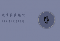 裸心谷度假村，回归自然的心灵栖息地