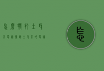 怎么拨打土耳其电话（接到土耳其的电话）