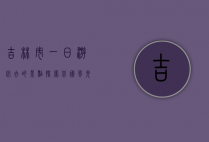 吉林市一日游必去的景点，探索北国风光的精华之旅