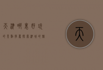 天津哪里好玩的景点推荐，探索津城的魅力与风情