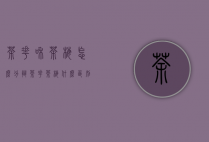 茶花和茶梅怎么分辩（茶花茶梅什么区别）