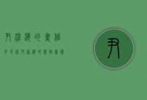 尹沧海的画值多少钱（尹沧海的画拍卖价格）