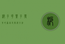 栀子花叶子发黄的原因及解决方法