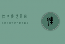 性母狗现象，网络暴力与性别歧视的深层反思