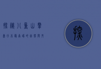 探秘八重山群岛，日本最南端的自然与文化瑰宝