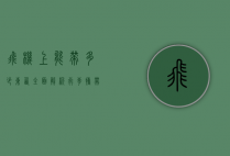 飞机上能带多少东西？全面解析行李携带规定