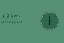 卡西欧wk760多少钱（卡西欧wk7500价格）