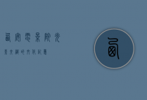 西安电影院，光影交织的文化记忆