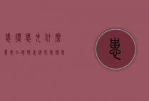 患得患失什么意思（在感情里总是患得患失什么意思）