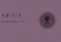 腰围2尺1是多少厘米（腰围2尺1多少厘米腰粗）