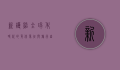 新护照，全球化时代的身份象征与旅行自由