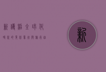 新护照，全球化时代的身份象征与旅行自由