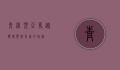 青绿顶亚马逊鹦鹉，热带雨林的瑰宝