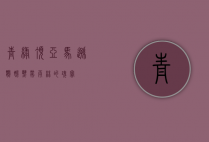 青绿顶亚马逊鹦鹉，热带雨林的瑰宝