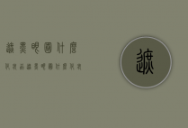 遮黑眼圈什么化妆品（遮黑眼圈什么化妆品好用）