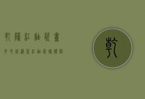 乾隆红釉瓷盒多少钱（清代红釉瓷罐价格多少）