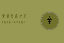 全面指南，如何高效下载日语学习资料