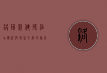洛阳新健隆酒店，传统与现代交融的旅居体验