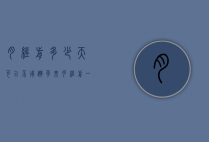 月经前多少天可以不用避孕（来月经前一天可以不避孕吗）