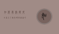 如何有效提升日语水平，从基础到精通的全面指南