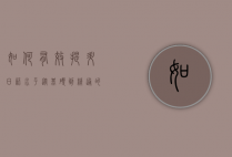 如何有效提升日语水平，从基础到精通的全面指南