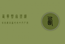 西宁曹家堡机场，青藏高原的空中门户与区域发展引擎