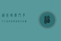 福州到厦门多少公里？详细解析两地距离与交通方式