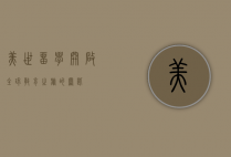 美世留学，开启全球教育之旅的钥匙