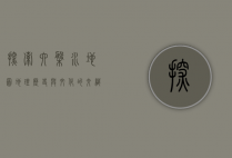 探索六盘水地图，地理、历史与文化的交织