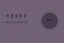 一亩池塘能养多少鳜鱼（鱼塘套养鳜鱼密度）