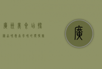 广州美食店探秘，品味岭南风味的独特魅力