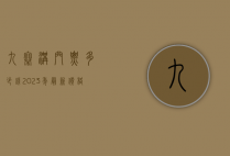 九寨沟门票多少钱？2023年最新价格及游玩全攻略