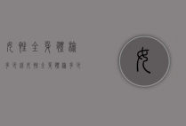 女性全身体检多少钱（女性全身体检多少钱左右）