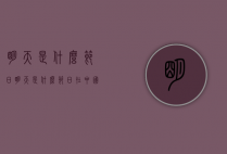 明天是什么节日（明天是什么节日在中国）