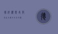 德祥楼，历史与现代交织的文化地标