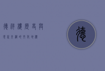 德祥楼，历史与现代交织的文化地标