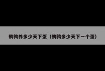 鹌鹑养多少天下蛋（鹌鹑多少天下一个蛋）