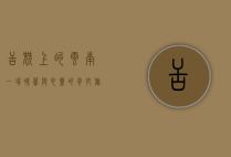 舌尖上的云南，一场味蕾与心灵的奇妙旅程