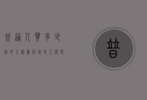 普通人买多少钱的玉佩（几百块的玉镯是真的吗）