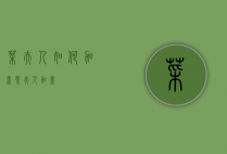 菜夫人如何加盟（茶夫人加盟）