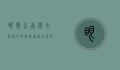 眼药水品牌大比拼，如何选择最适合你的护眼神器？