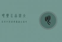 眼药水品牌大比拼，如何选择最适合你的护眼神器？