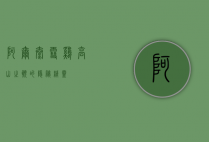 阿尔泰雪鸡，高山之巅的隐秘精灵