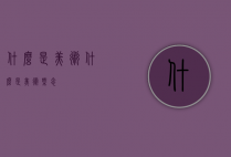 什么是美术（什么是美术概念）