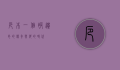 厄本，一个被遗忘的传奇与他的时代
