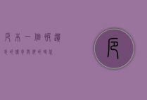 厄本，一个被遗忘的传奇与他的时代